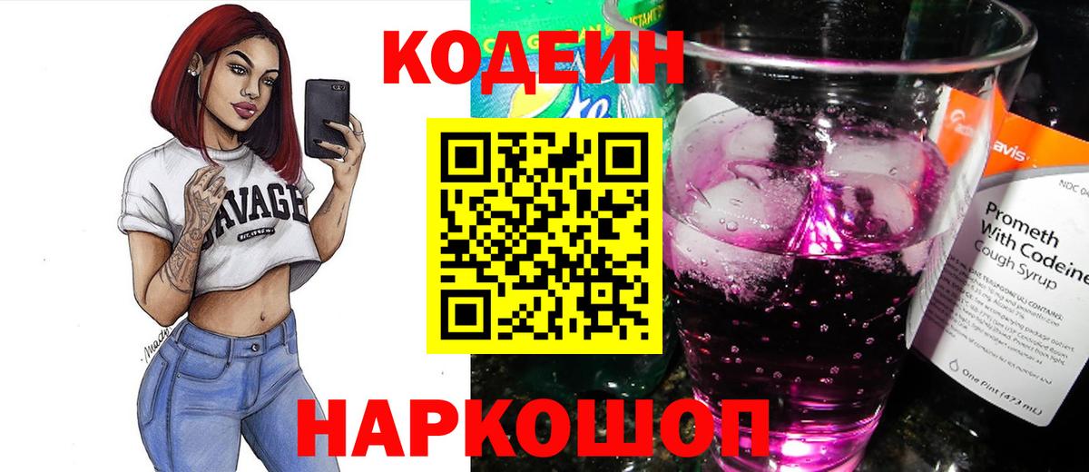 Кодеин напиток Lean (лин) Павловский Посад